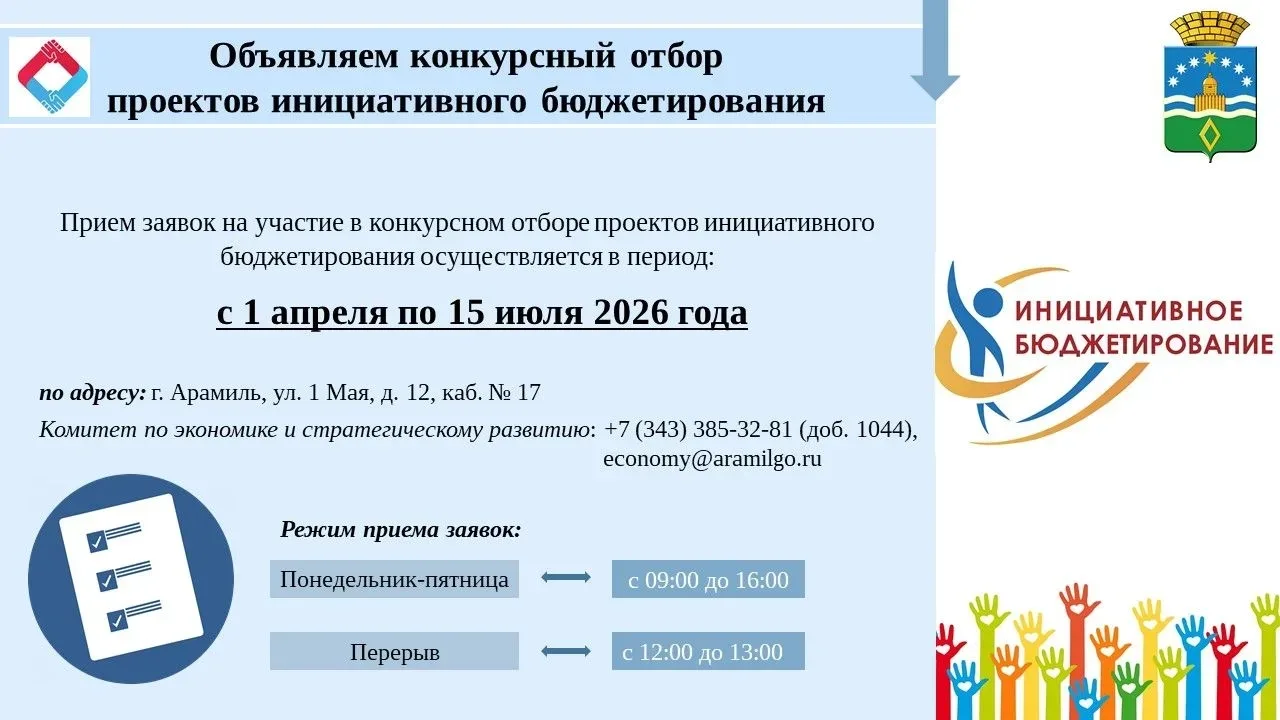 Извещение о продлении конкурсного отбора проектов инициативного бюджетирования
 
Администрация Арами