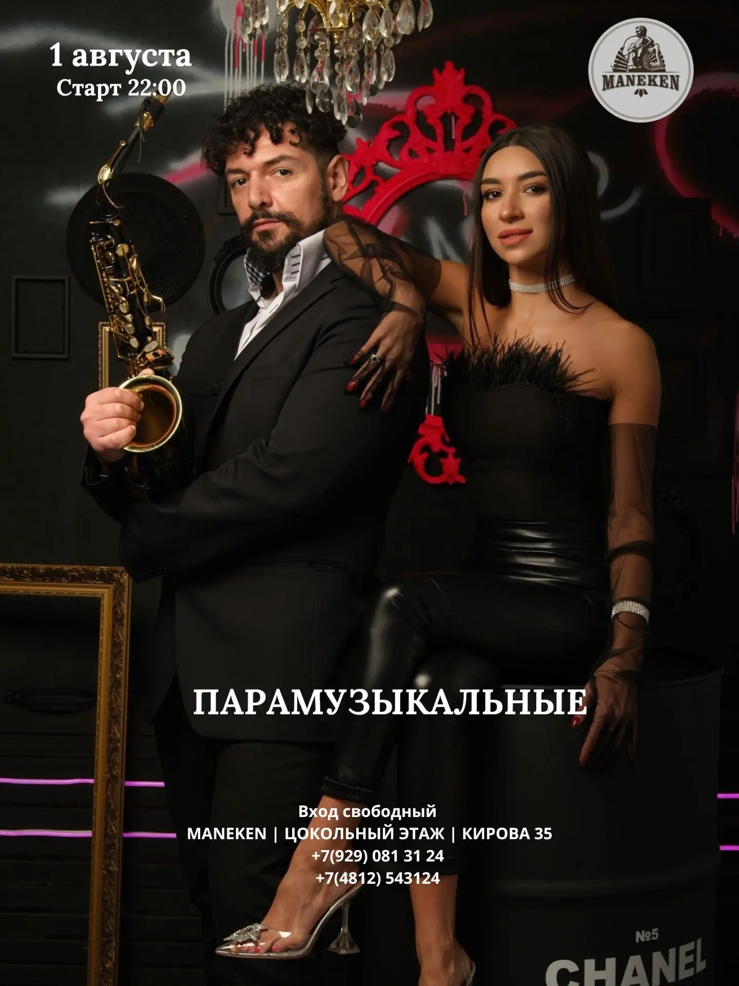 Сегодня в Maneken живая музыка! 🎶