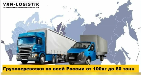 ВРН-ЛОГИСТИК - Воронежская транспортная компания на рынке перевозок более 10 лет! Мы за...
