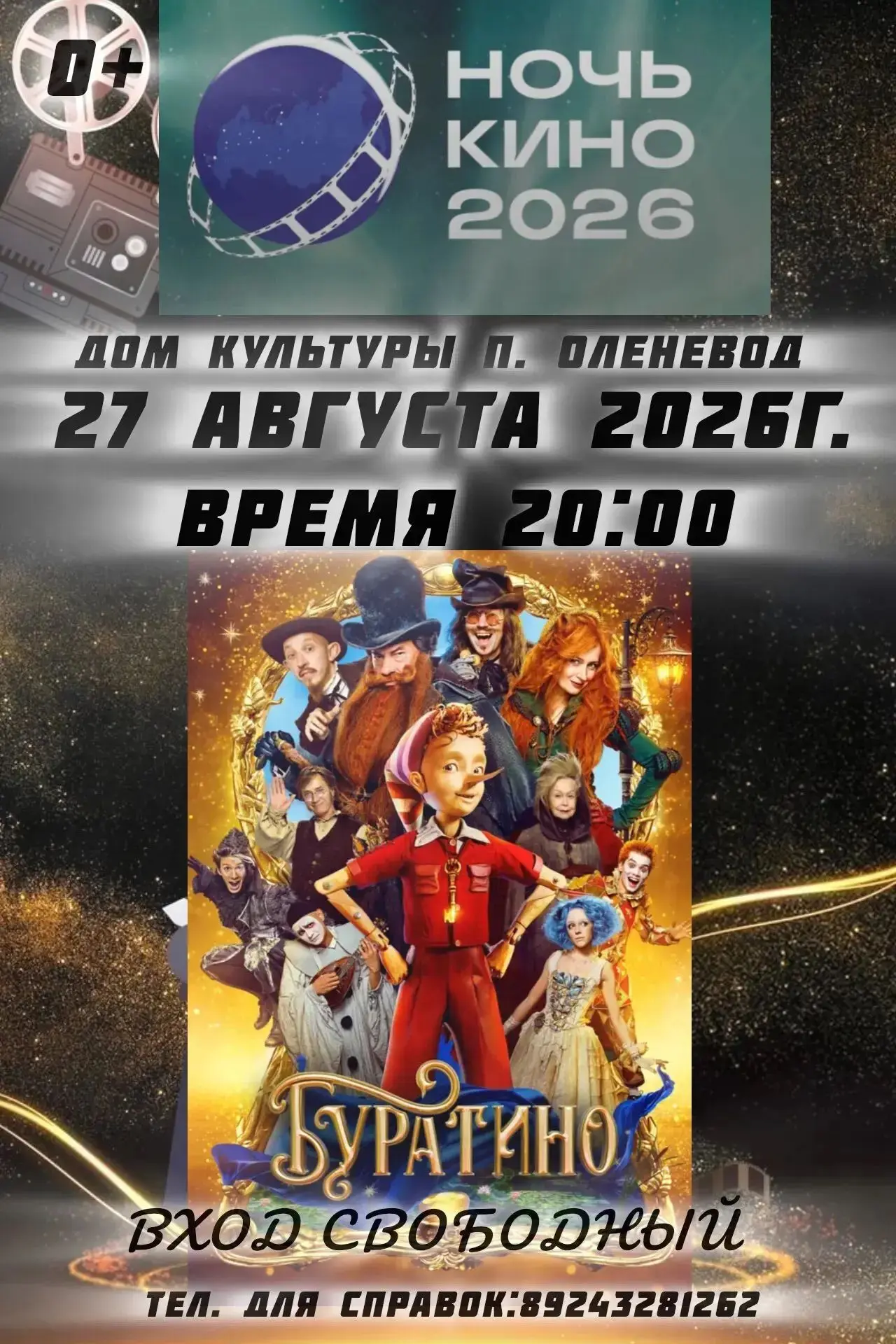🎬 НОЧЬ КИНО в п. Оленевод❗️
