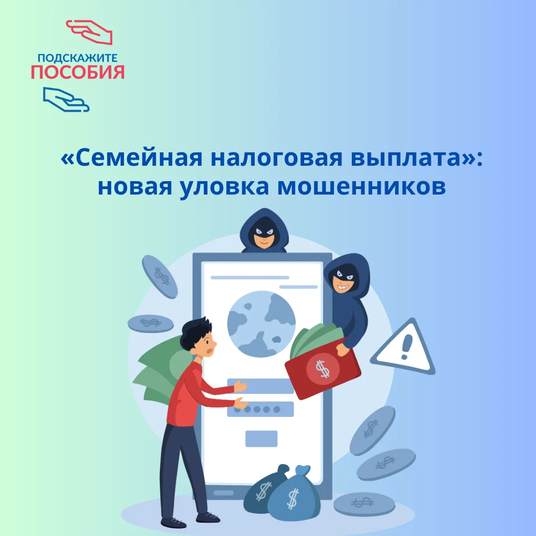 ⚠️ «Семейная налоговая выплата»: новая уловка мошенников

Друзья, буквально на днях зафиксировали во