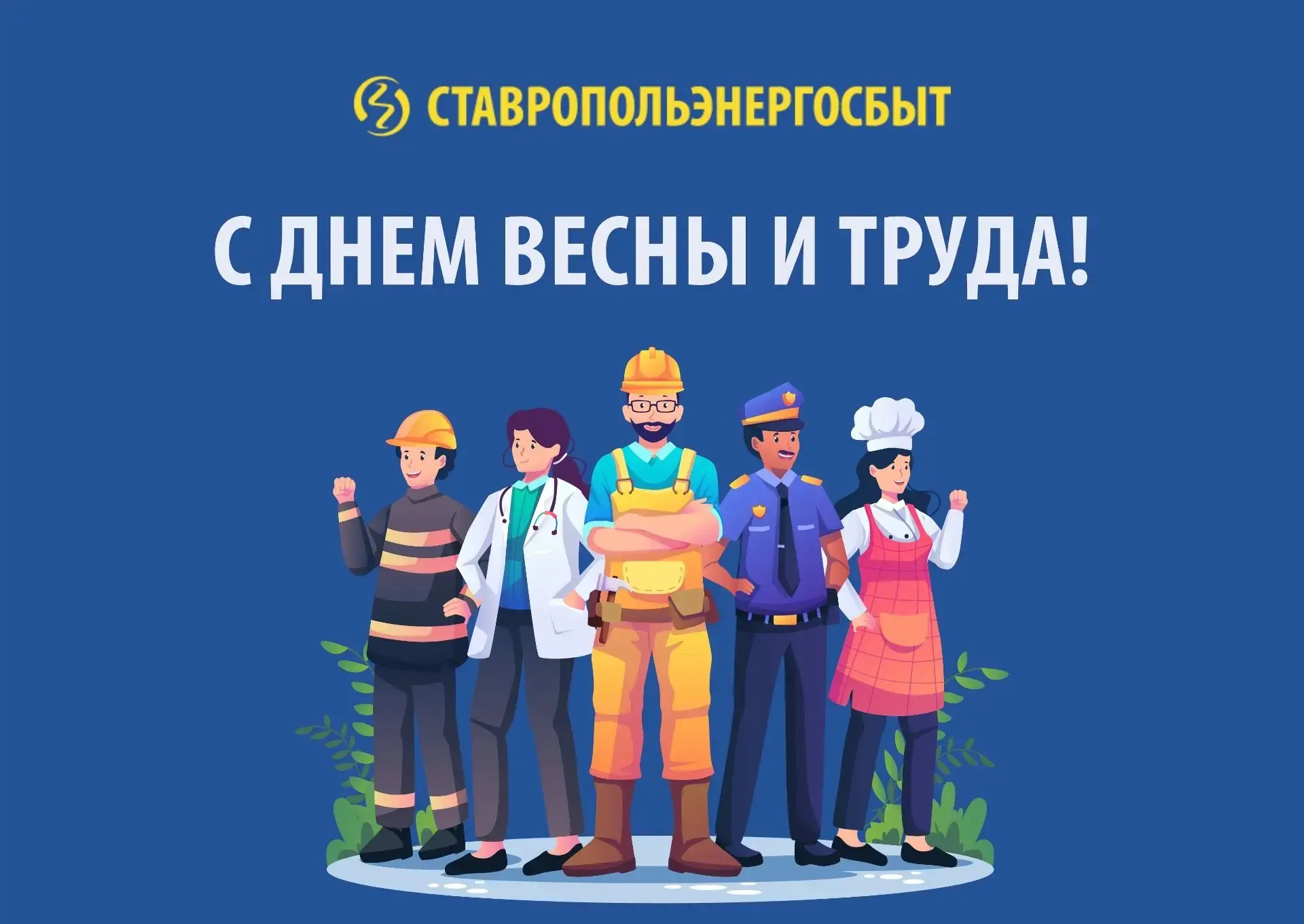 Поздравление генерального директора ПАО «Ставропольэнергосбыт» Льва Кузнецова с Днём ве...