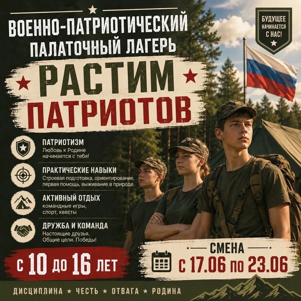 🇷🇺 Объявляется набор в военно-патриотический палаточный лагерь «Растим патриотов» г. ...