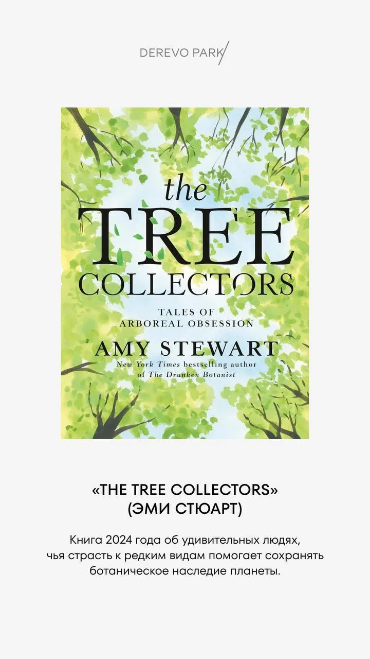 📚8 книг о деревьях для вдохновения и новых открытий

🌳Деревья – основа любого сада, его каркас и ж