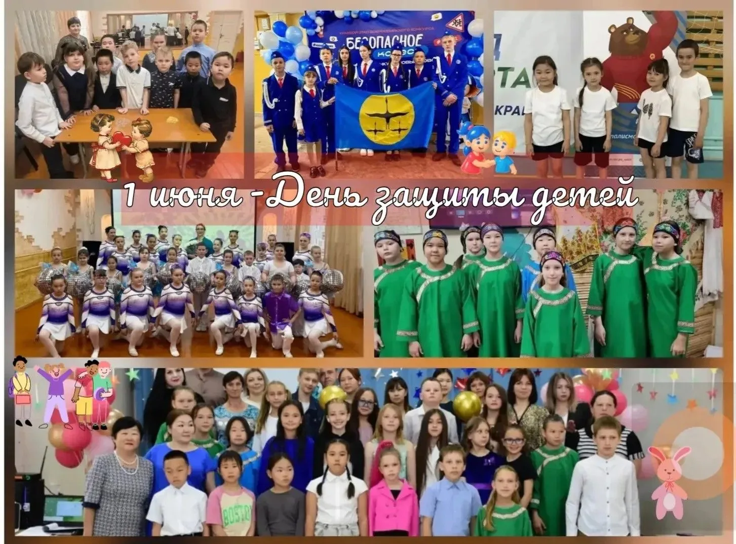 👼 1 ИЮНЯ – МЕЖДУНАРОДНЫЙ ДЕНЬ ЗАЩИТЫ ДЕТЕЙ
