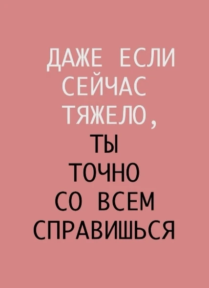 🙏Поддерживайте друг друга..