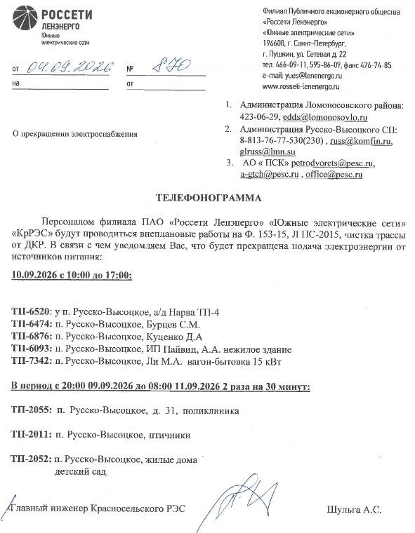 ОТКЛЮЧЕНИЕ ЭЛЕКТРОСНАБЖЕНИЯ 09.09-11.09.2026 в с. Русско-Высоцкое