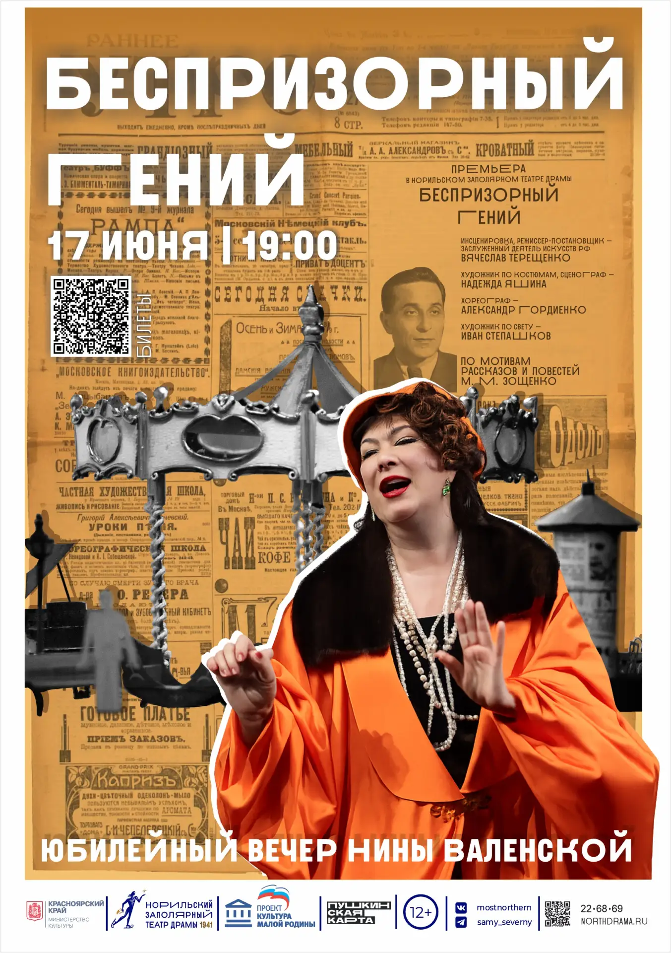 17 июня. «Беспризорный гений». А после — юбилейный вечер Нины Валенской!
