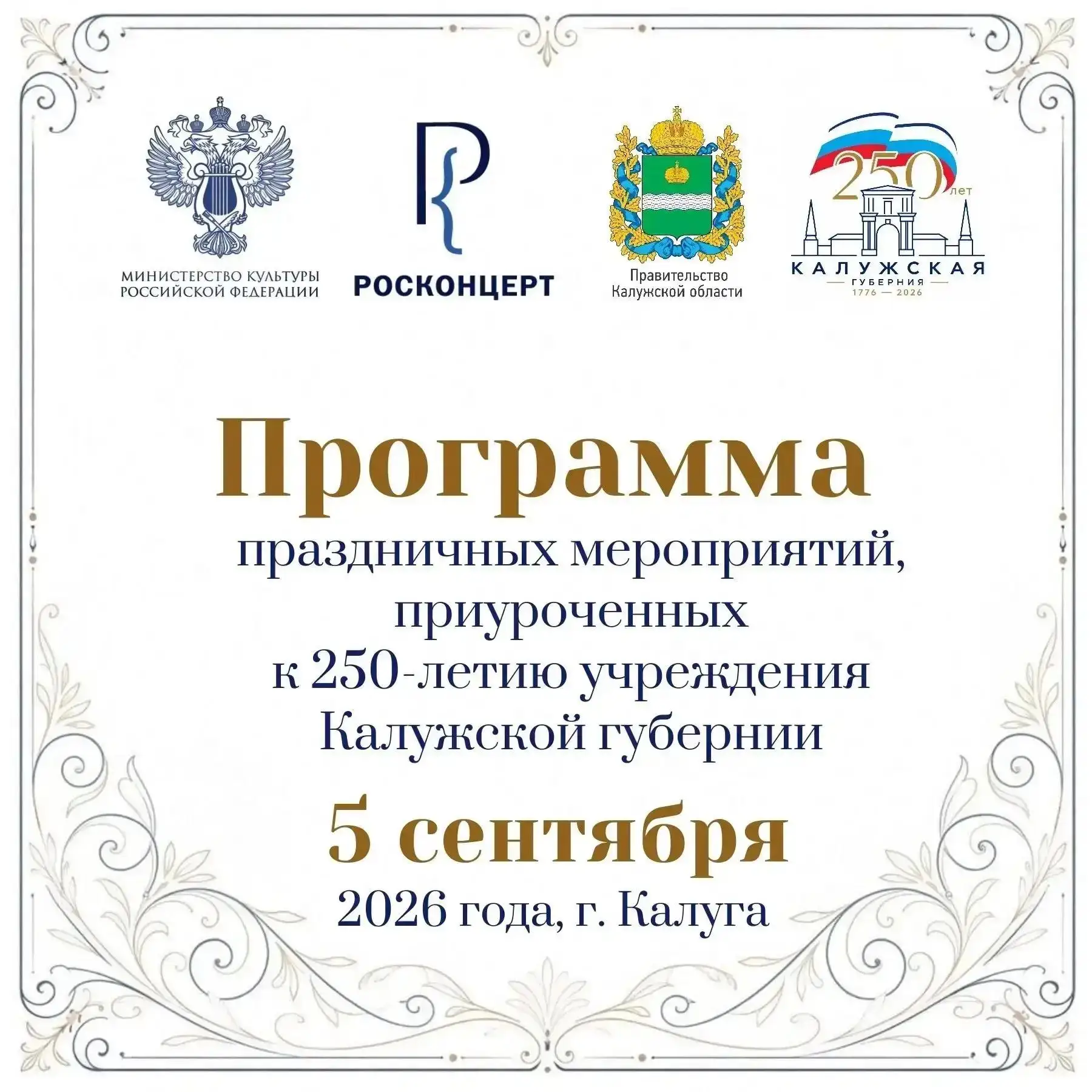 🎉 5 сентября Калуга отметит 250-летие губернии масштабным праздником.