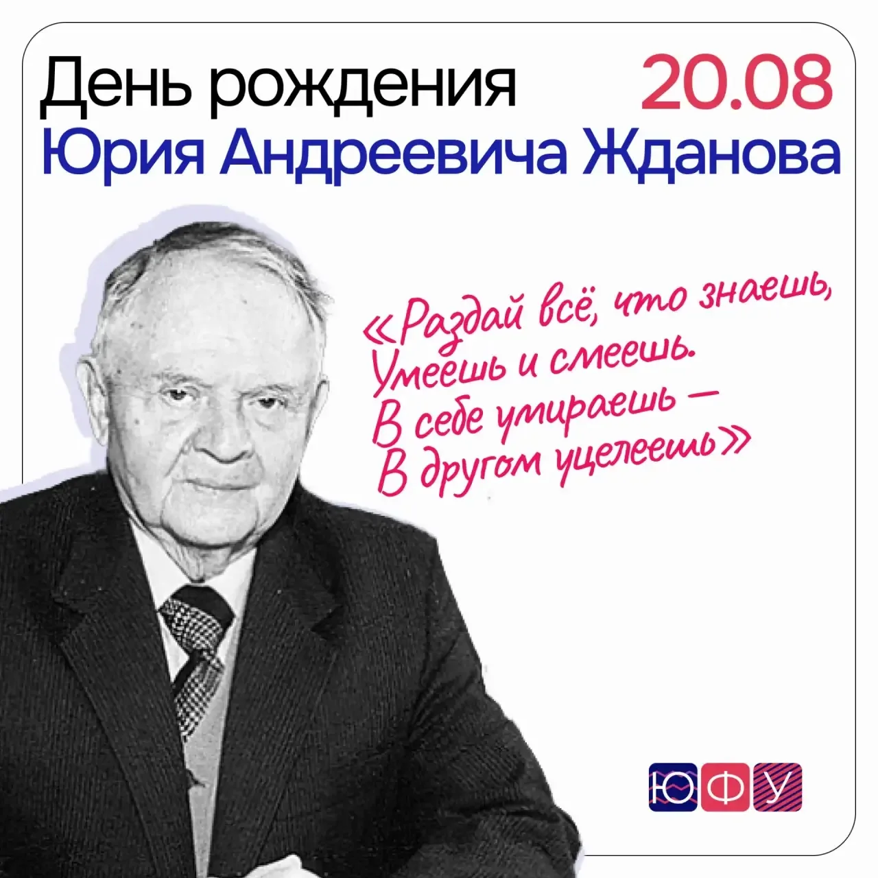 Сегодня, 20 августа, исполняется 107 лет со дня рождения Юрия Андреевича Жданова!