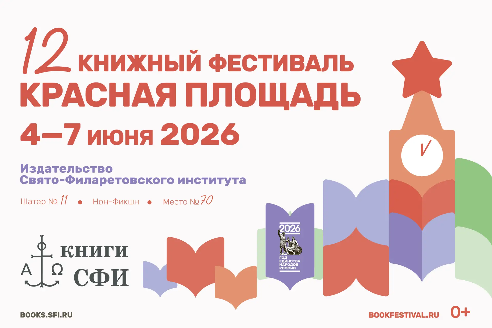 С 4 по 7 июня в Москве пройдет XII книжный фестиваль «Красная площадь»