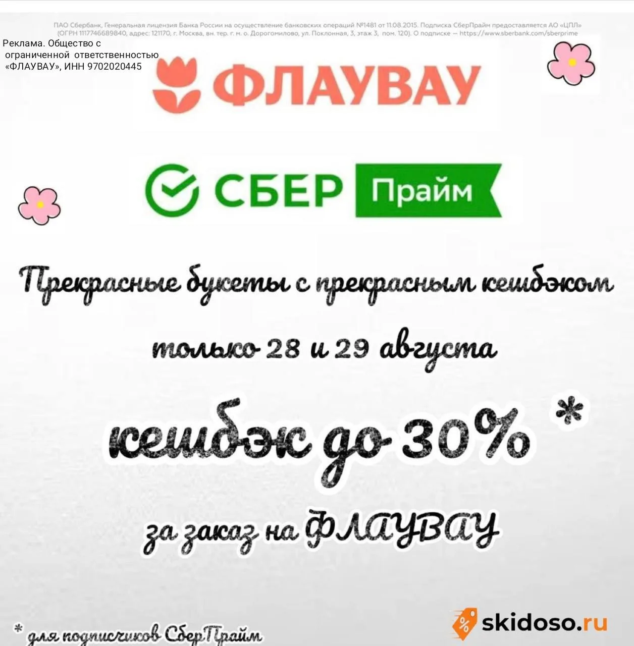 🔥29.08 кешбэк до 30% за заказ на ФлауВау с подпиской СберПрайм