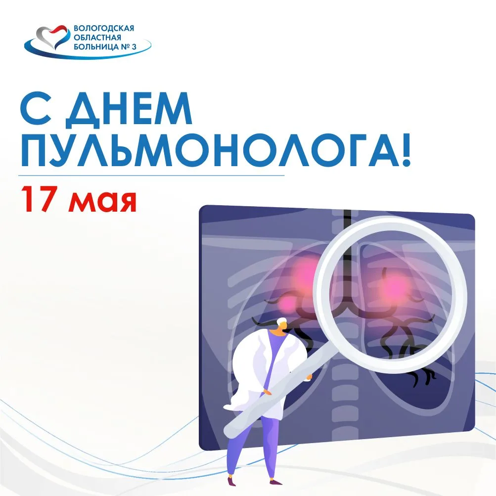 С Днём пульмонолога, дорогие коллеги! 🫁