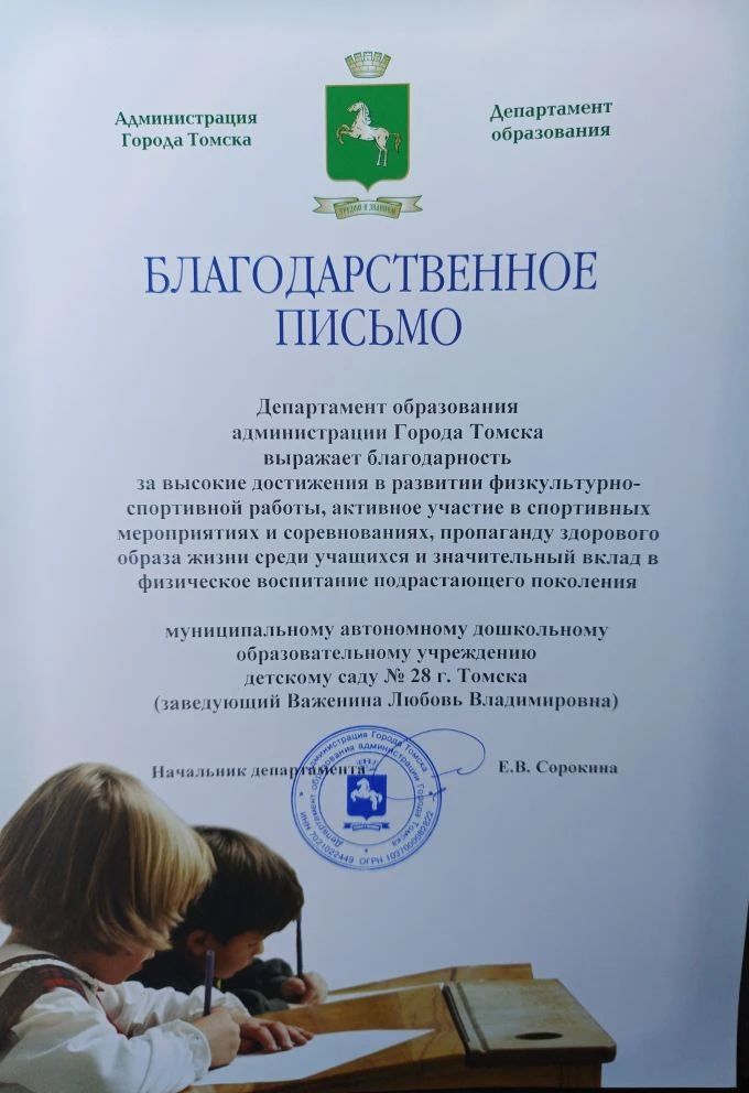 🏆 Мы отмечены благодарностью департамента образования  Администрации города Томска! 🏆

С огромной 