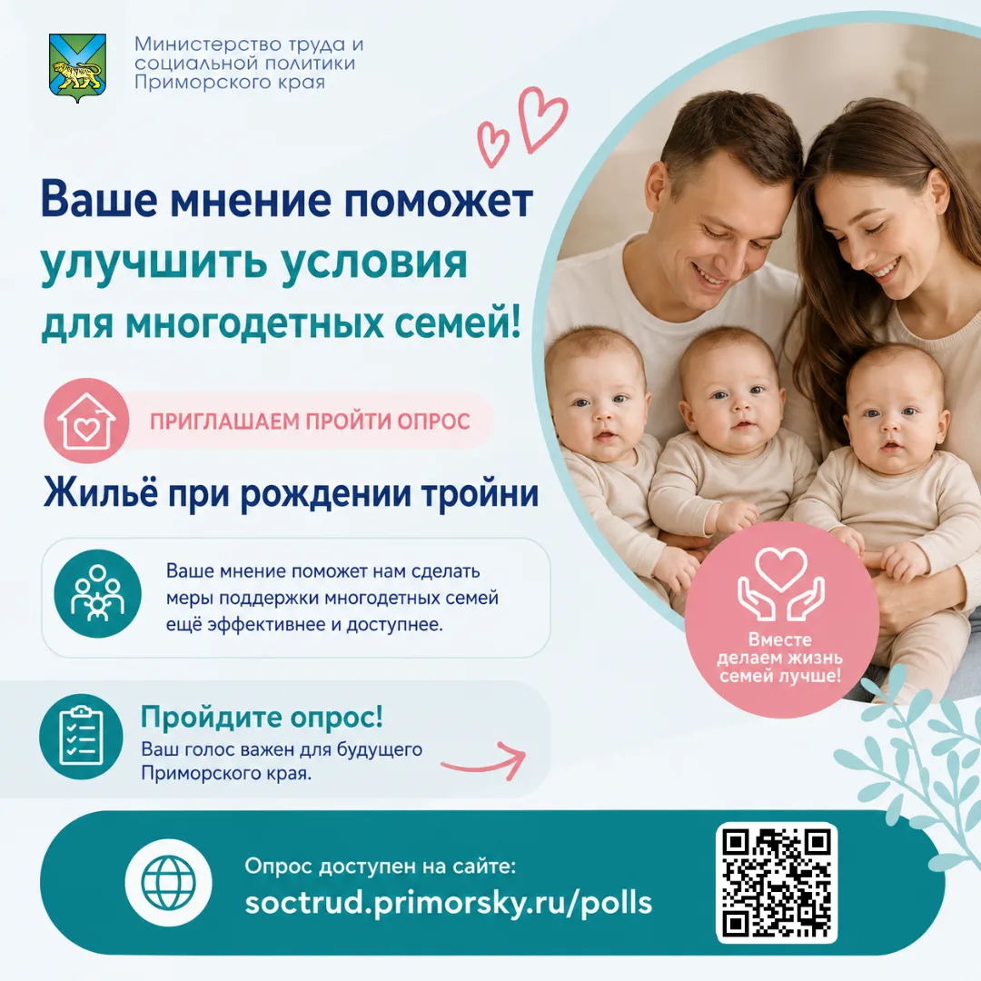 Уважаемые жители Приморского края!  Приглашаем принять участие в опросе по теме предоставления жилья