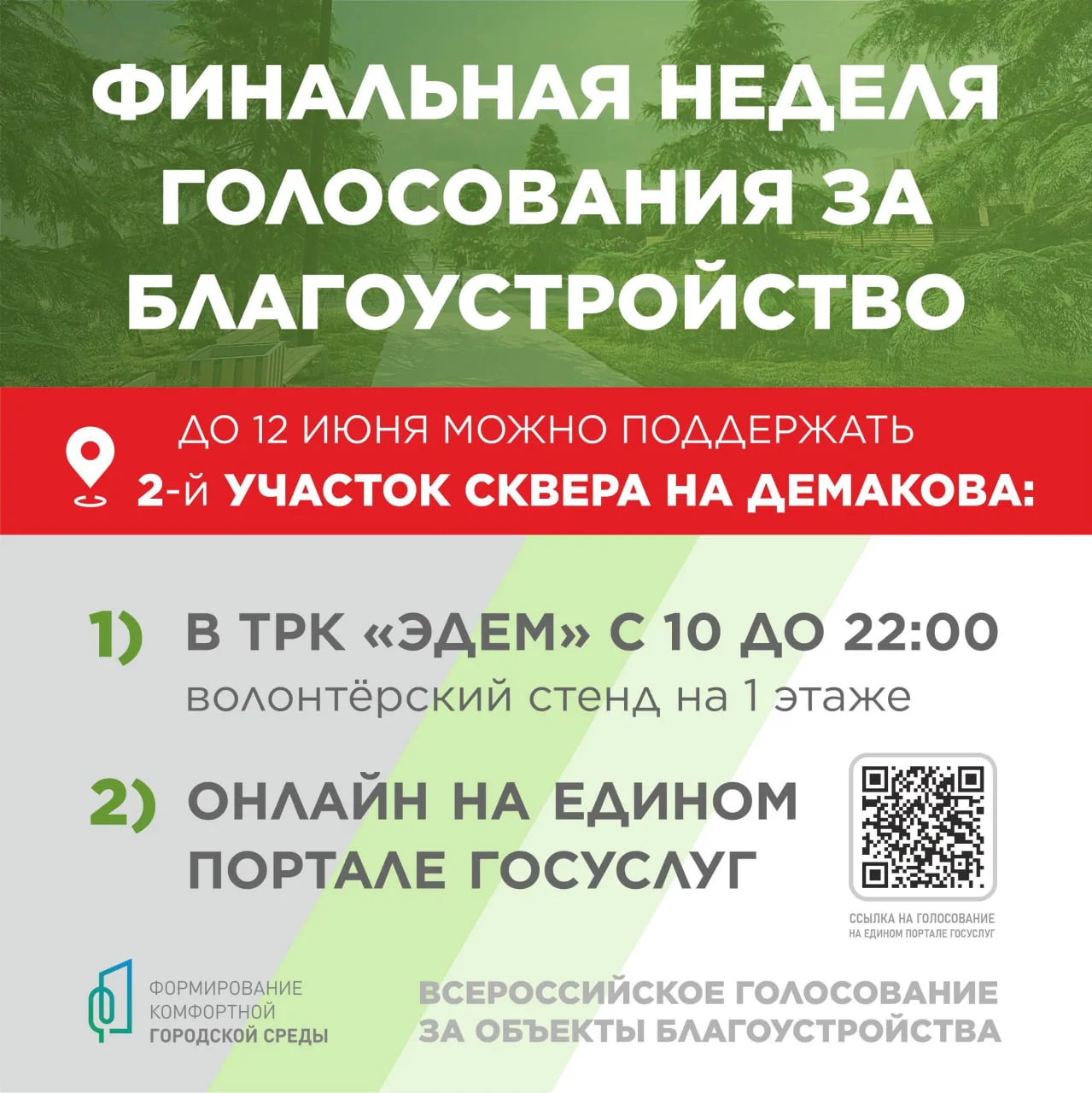 🌳 МЫ НА ТРЕТЬЕМ МЕСТЕ! Сквер на Демакова впервые в зоне победы!