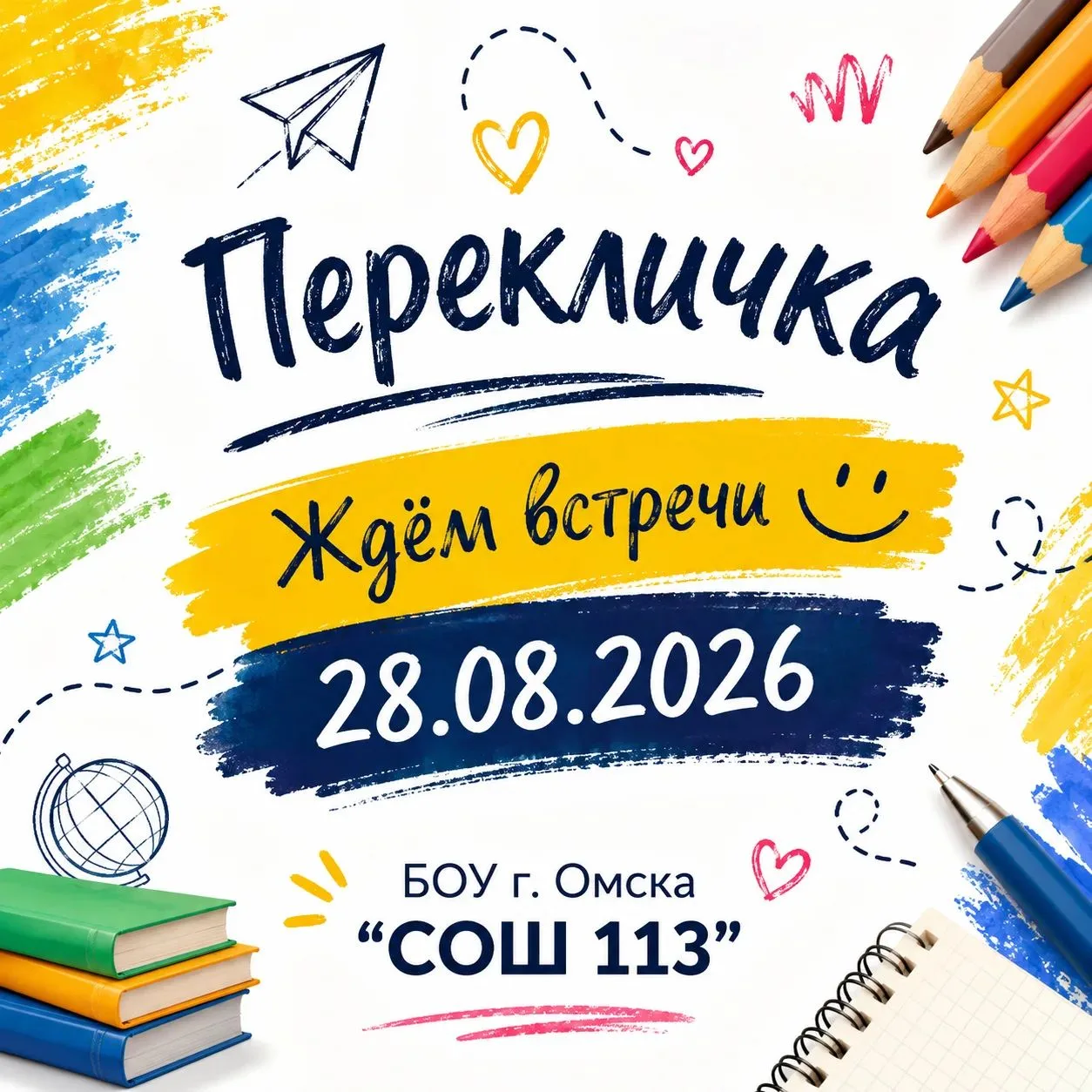 📢 Внимание! Перекличка состоится 28 августа! 🔔