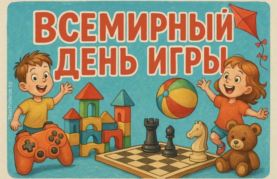 Международный день игры