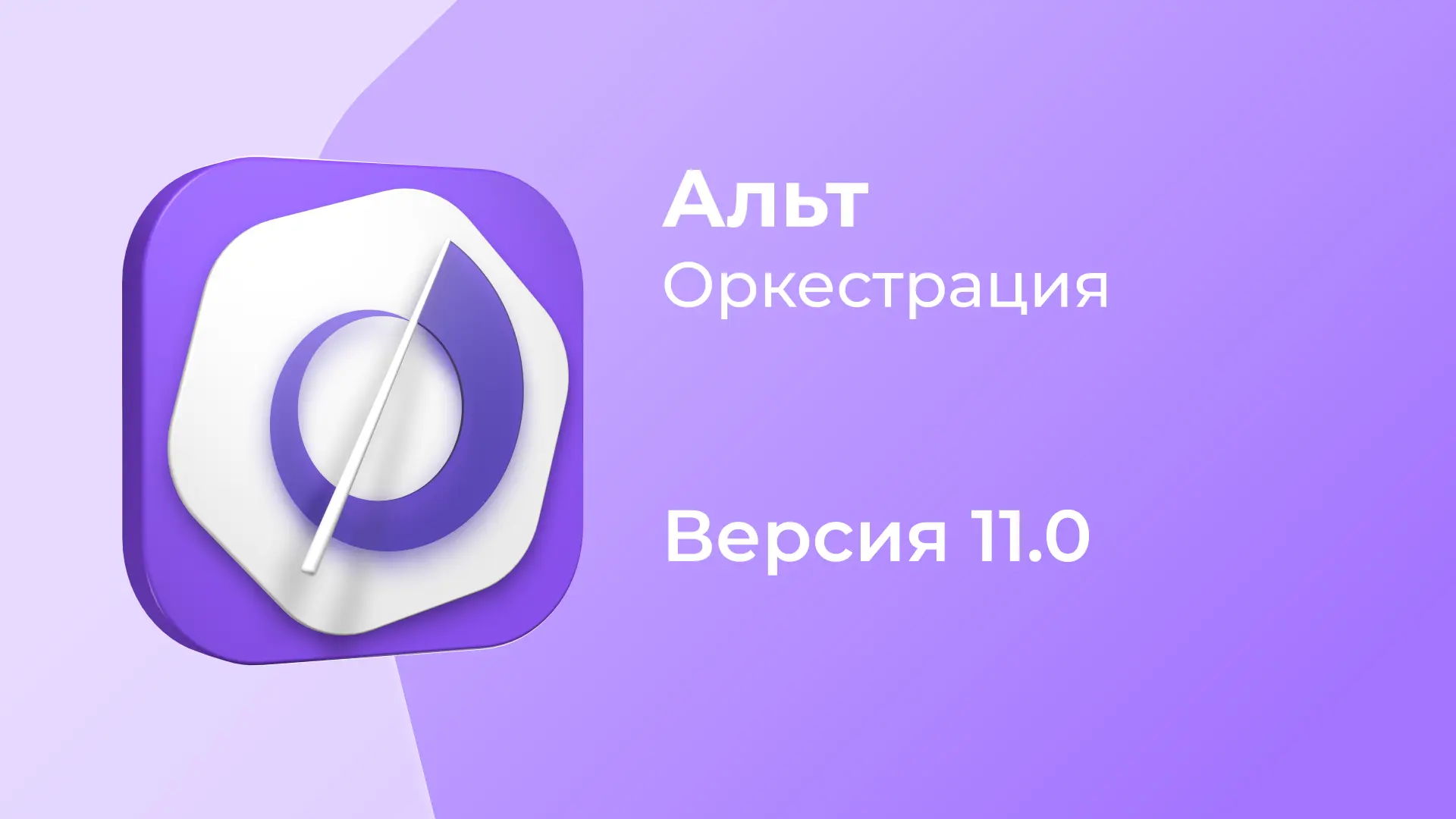 «Альт Оркестрация» 11.0 для управления кластерами Kubernetes: прямых аналогов на рынке нет