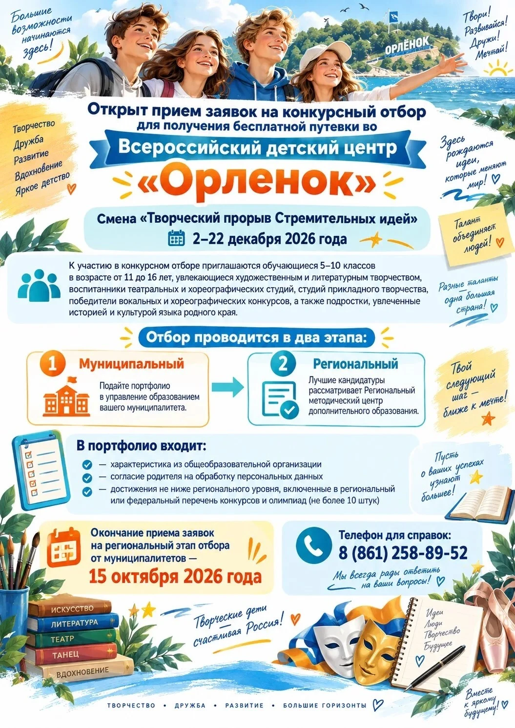 Конкурсный отбор в ВДЦ «Орленок»