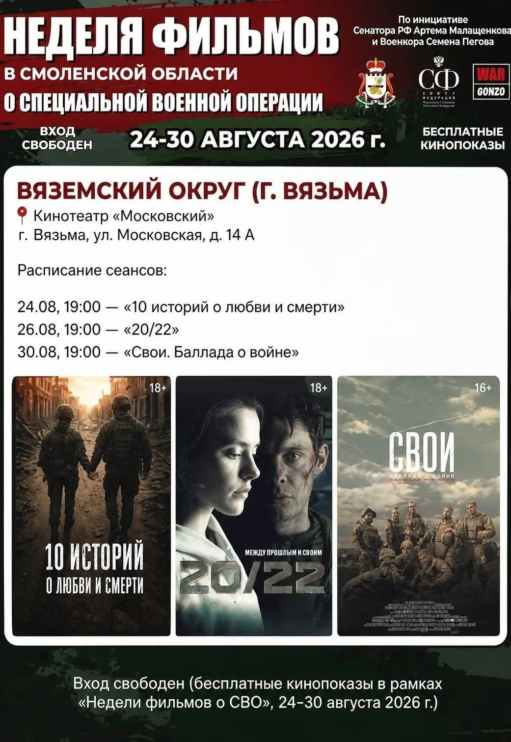 В Смоленской области в рамках проекта Единой России стартует Неделя патриотического кино