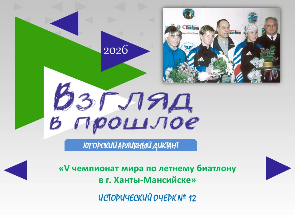 📝 Югорский архивный диктант: Взгляд в прошлое.