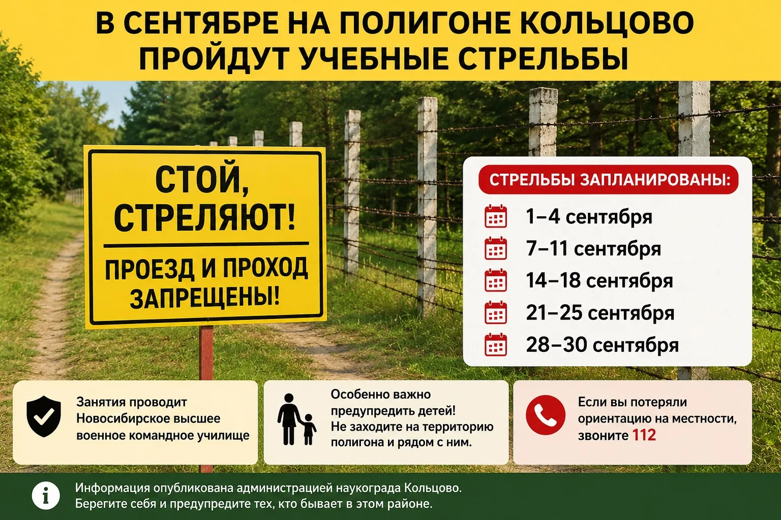 ⚠️ В сентябре на полигоне Кольцово пройдут учебные стрельбы