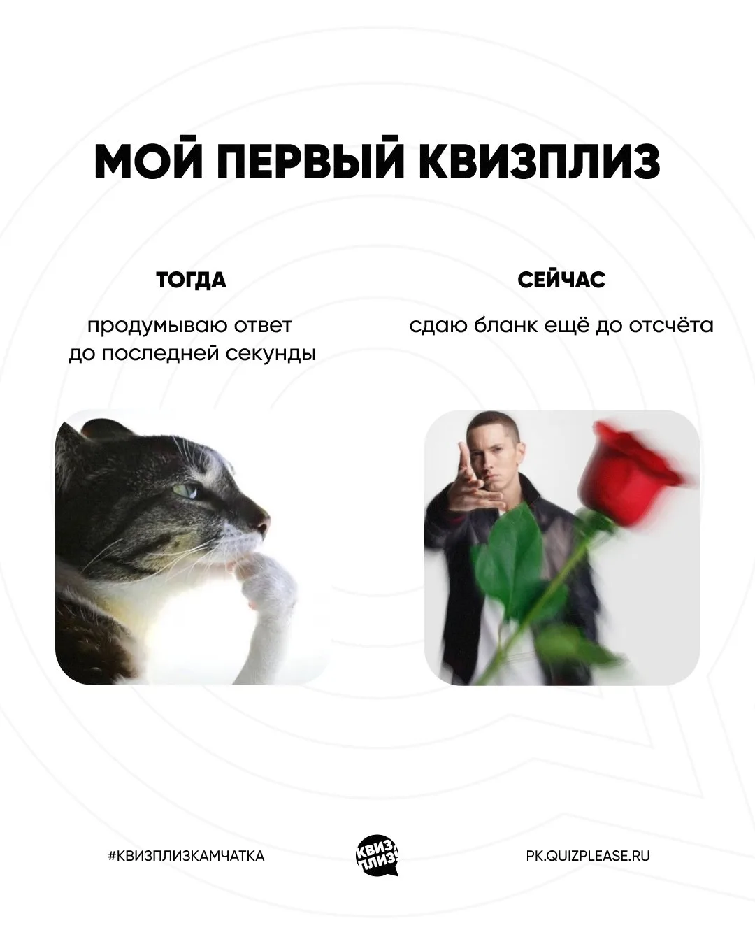 А как вы изменились со своего первого Квиз, плиз?!