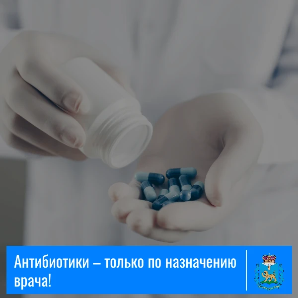 💊Антибиотики – только по назначению врача!