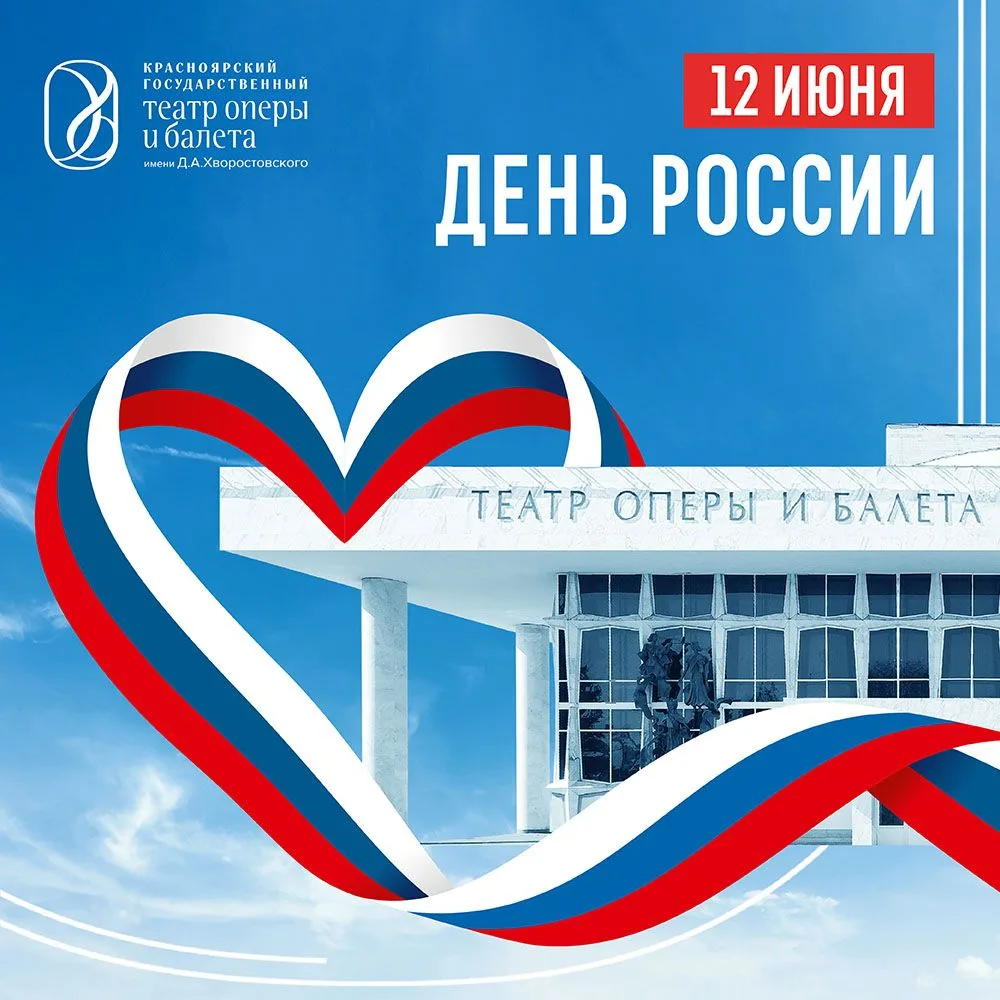С Днём России!

Сегодняшний праздник – ещё один повод вспомнить, как много нас объединяет: наша исто