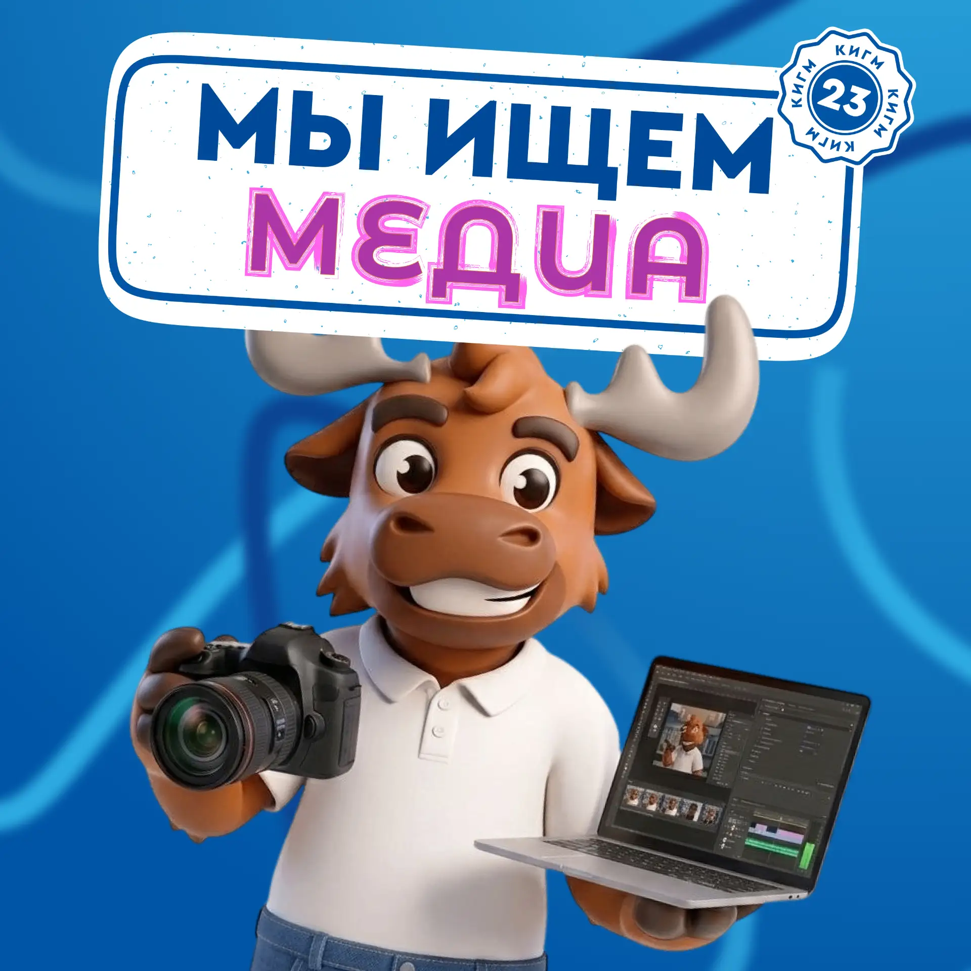🔥Набор в студенческий медиацентр КИГМ №23! 

Студенческий медиацентр КИГМ №23 открывает набор для в