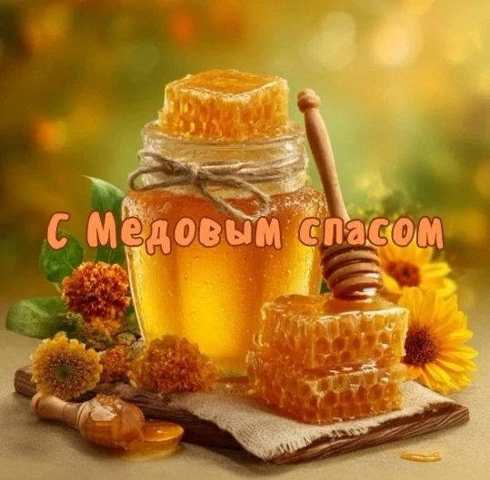 🍯С Медовым Спасом! Пусть этот праздник принесет в вашу жизнь тепло лета и сладость мед...