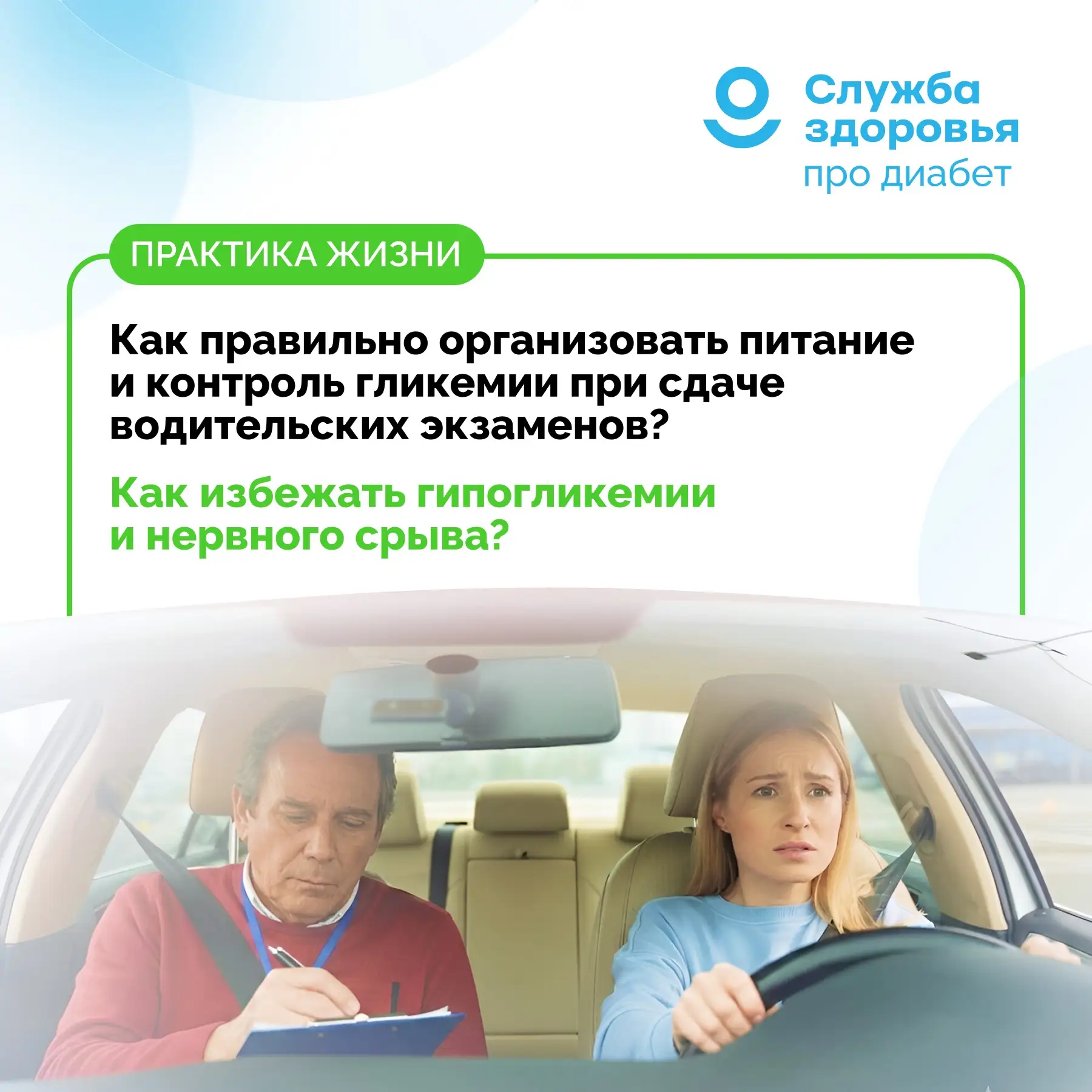 КАК ПРАВИЛЬНО ОРГАНИЗОВАТЬ ПИТАНИЕ И КОНТРОЛЬ ГЛИКЕМИИ ПРИ СДАЧЕ ВОДИТЕЛЬСКИХ ЭКЗАМЕНОВ? КАК ИЗБЕЖАТ