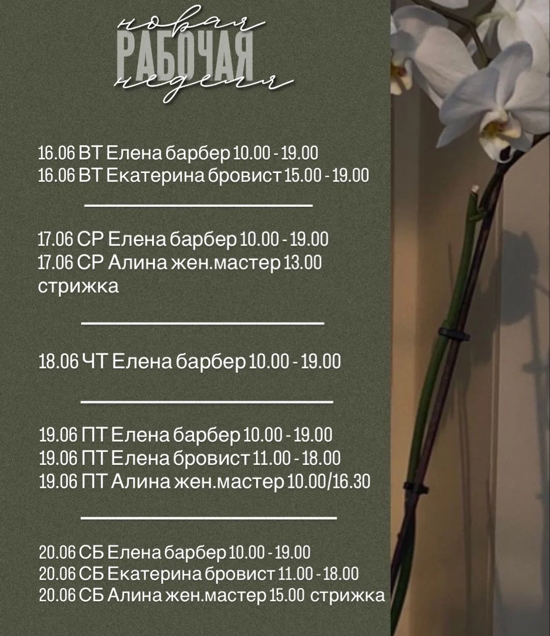 С началом новой недели, дорогие друзья ☀️

Вы можете запланировать свой визит к нашим мастерам заран