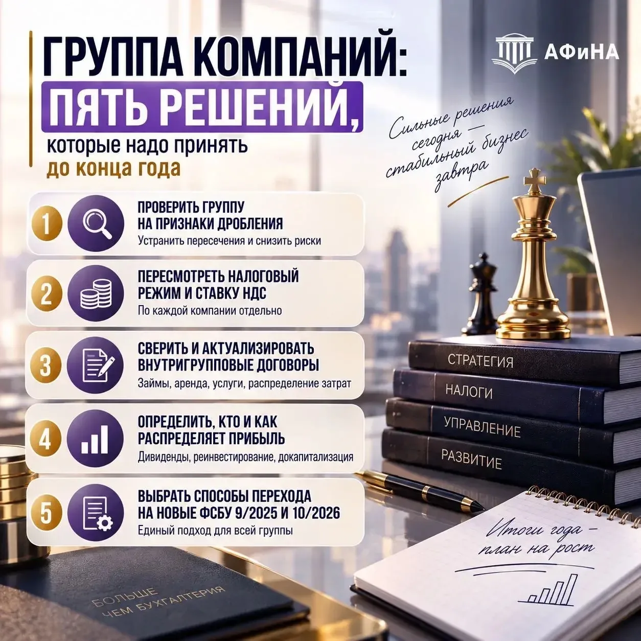 Группа компаний: пять решений, которые надо принять до конца года