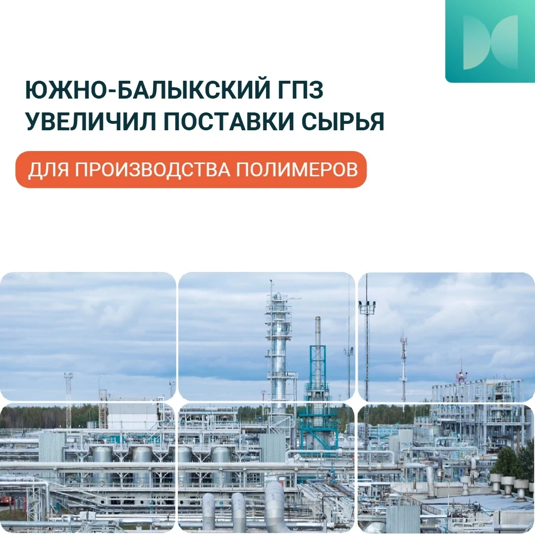 ⚙️ На Южно-Балыкском ГПЗ «СибурТюменьГаза» завершился первый этап проекта по увеличению...