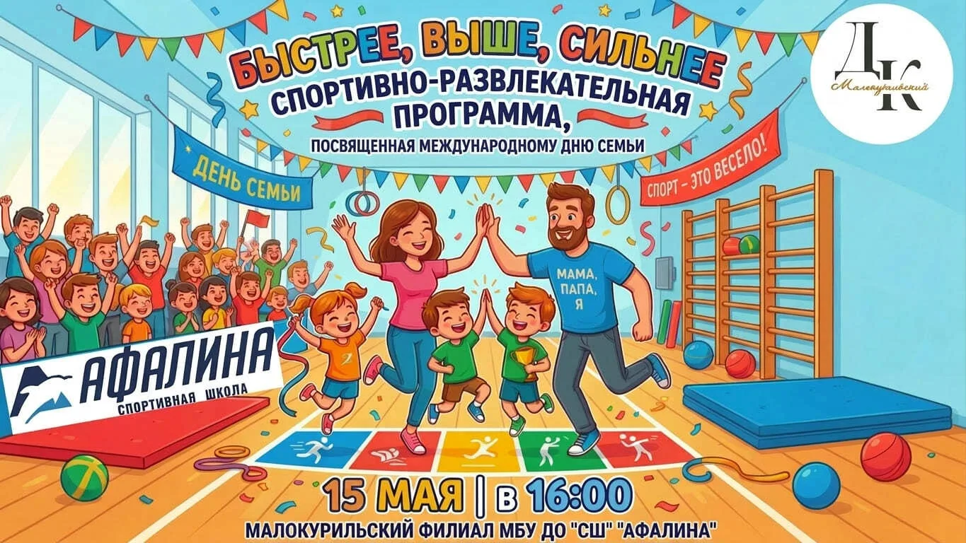 15 мая в 16:00 в Малокурильском филиале МБУ ДО «СШ «Афалина» состоится яркая, весёлая и...