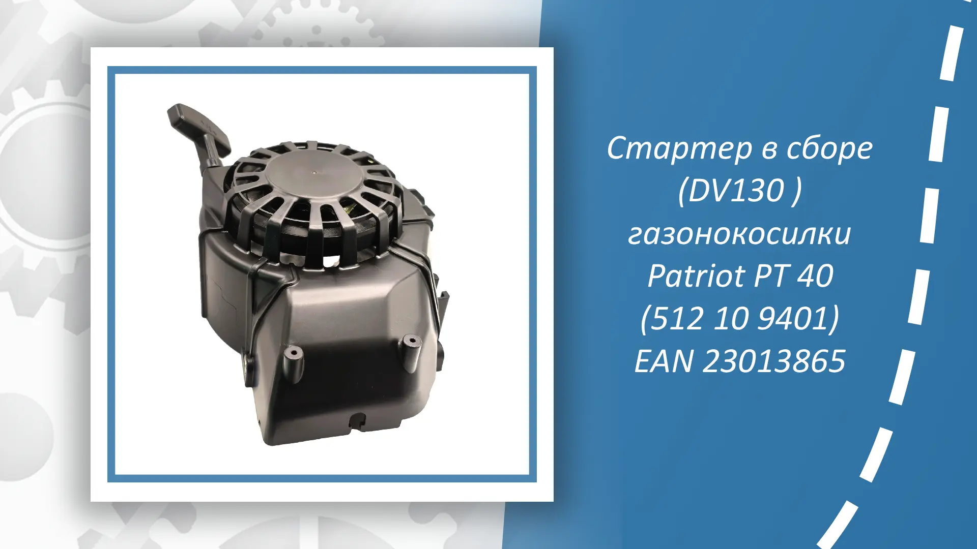 Стартер в сборе (DV130) для газонокосилки Patriot PT 40 (512 10 9401) — надёжная сервисная запчасть,