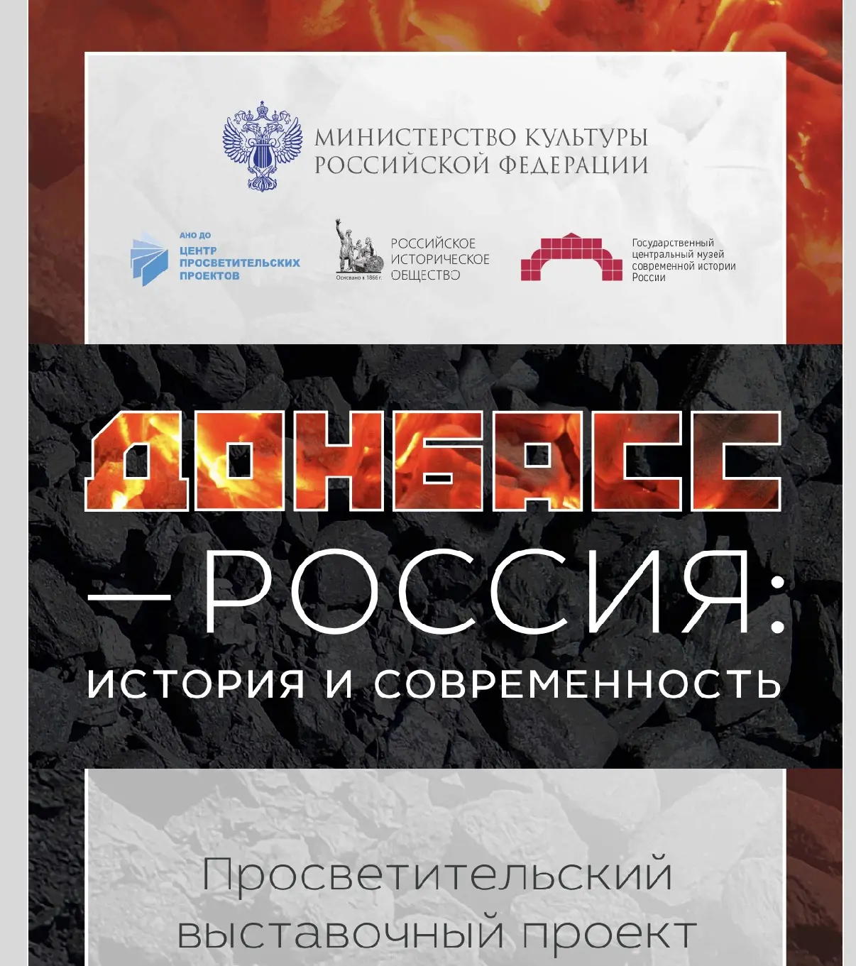 🇷🇺 Всероссийский просветительский выставочный проект «Донбасс – Россия: История и современность»

