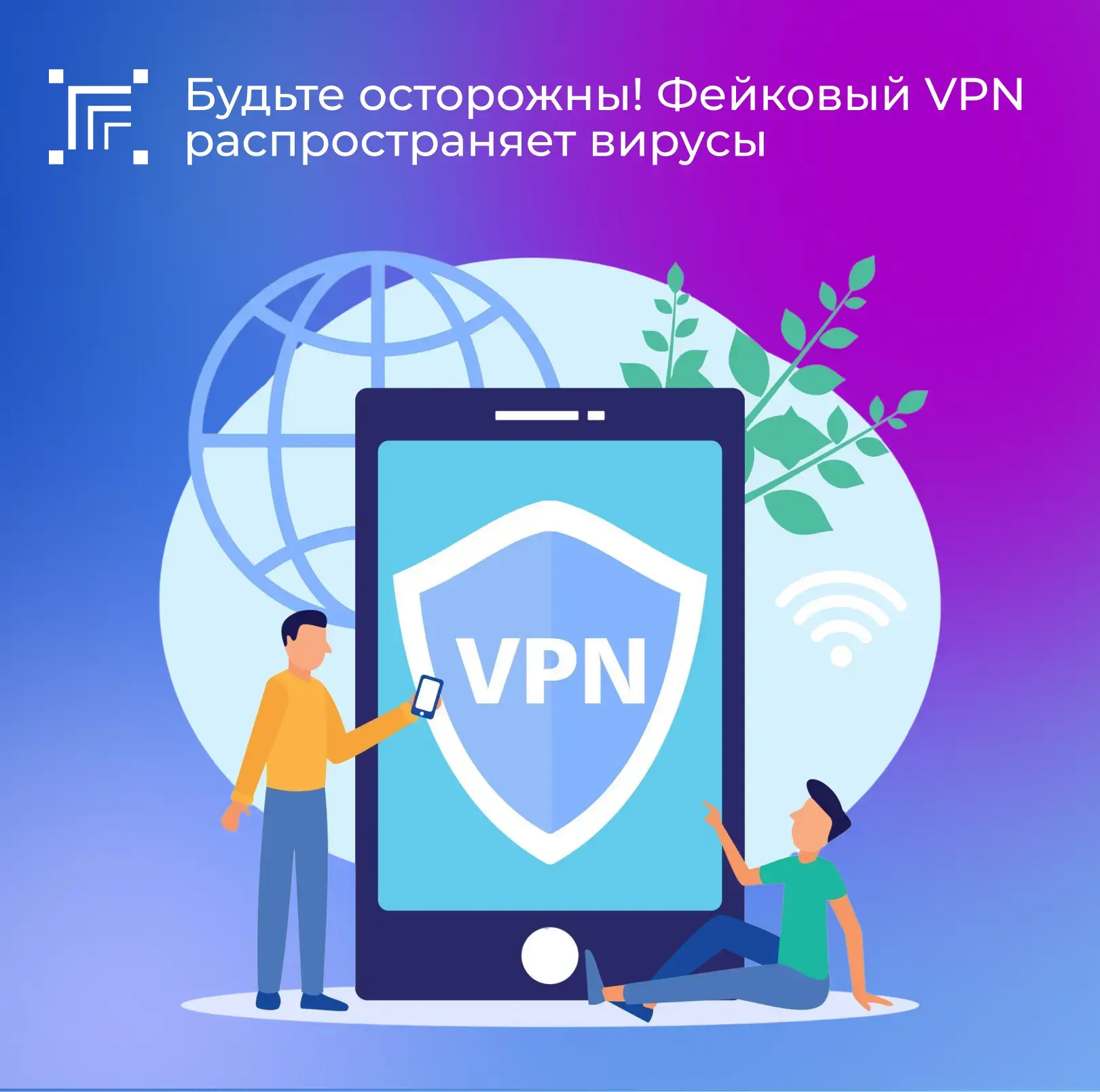 Мошенники маскируют банковские трояны и загрузчики вирусов под видом «бесплатных VPN-се...