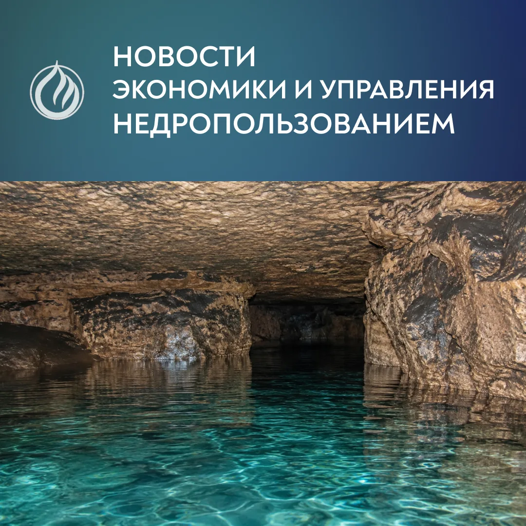 🔹 Минприроды и Роснедра утвердили порядок добычи подземных вод для собственных произво...