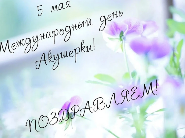 Сегодня мы отмечаем Всемирный день акушерки — профессиональный праздник всех, кто обесп...