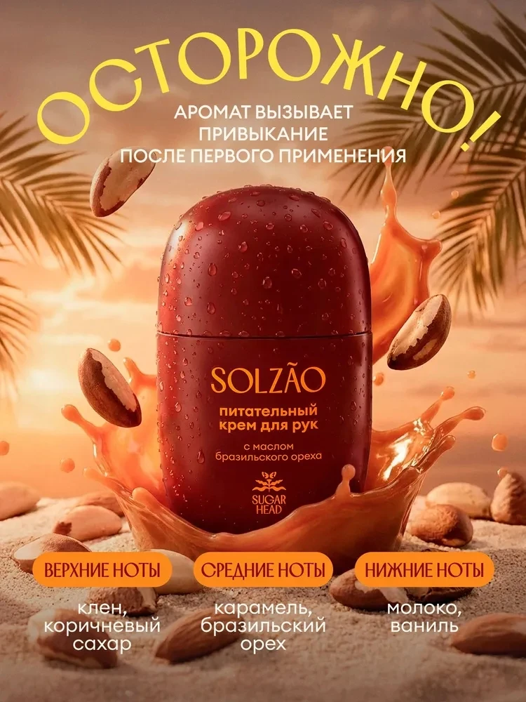 Крем для рук Solzao Sugar Head с маслом бразильского ореха 🥜🤍

🤍 увлажняет и питает кожу рук
�