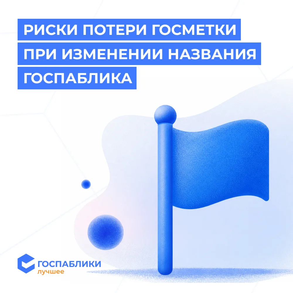 🏷 Меняете название госпаблика? Есть риск потерять госметку

Госметка — знак того, что сообщество оф