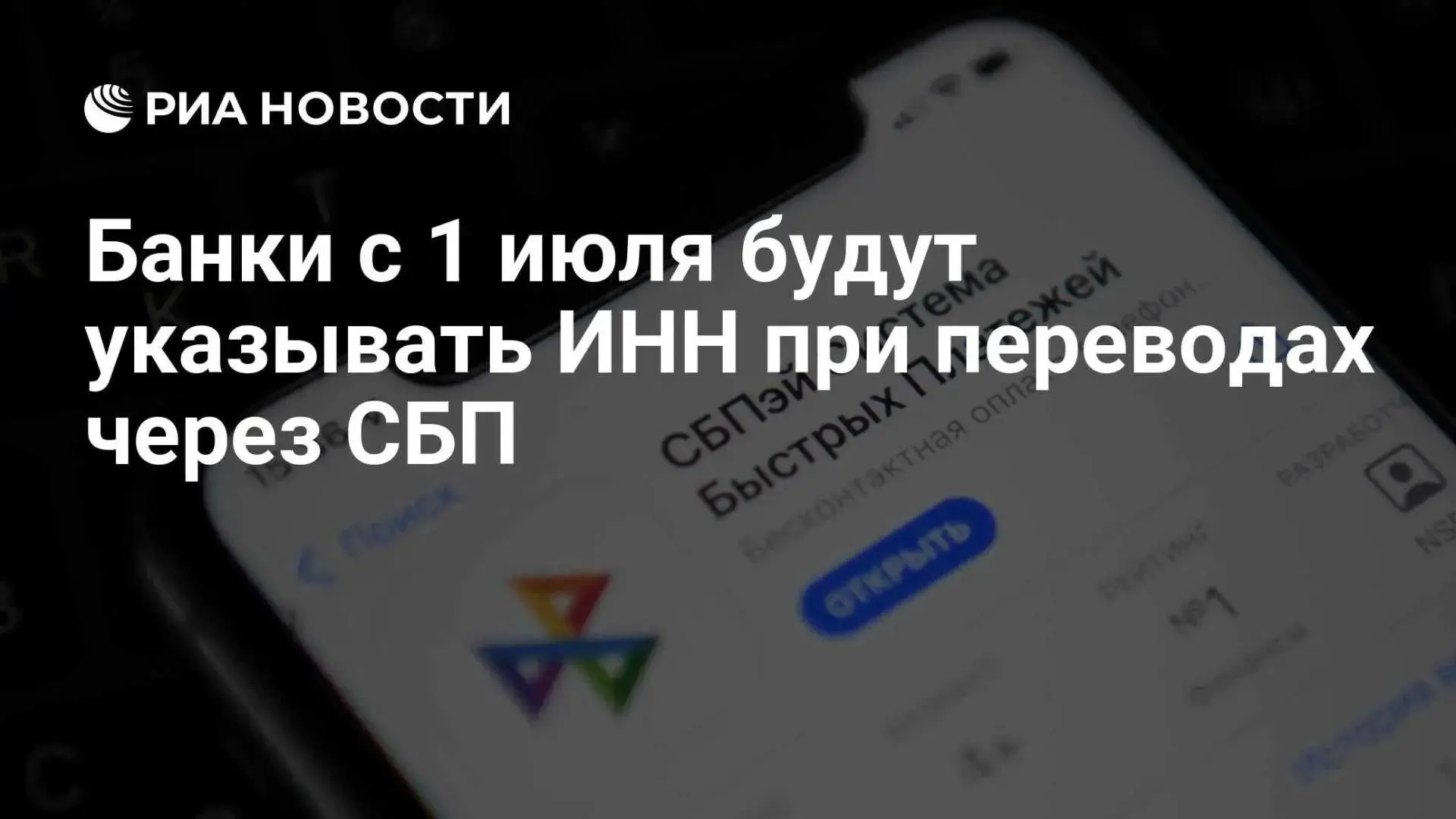 Банки будут передавать ИНН клиента при переводах через СБП
Для клиентов банков ничего не изменится: 