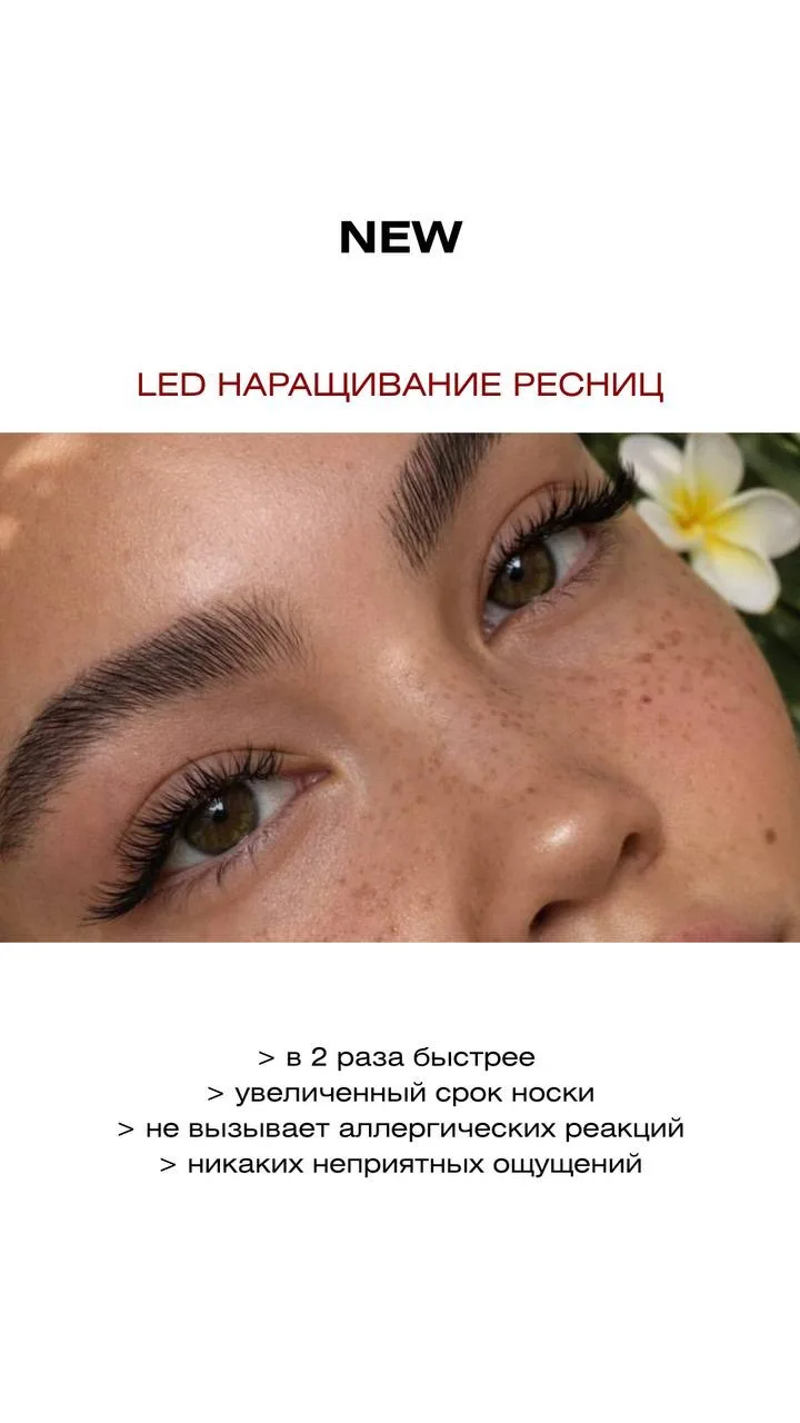 МЫ ЗАПУСТИЛИ LED НАРАЩИВАНИЕ РЕСНИЦ 

LED-наращивание отличается от обычного тем, что искусственные 