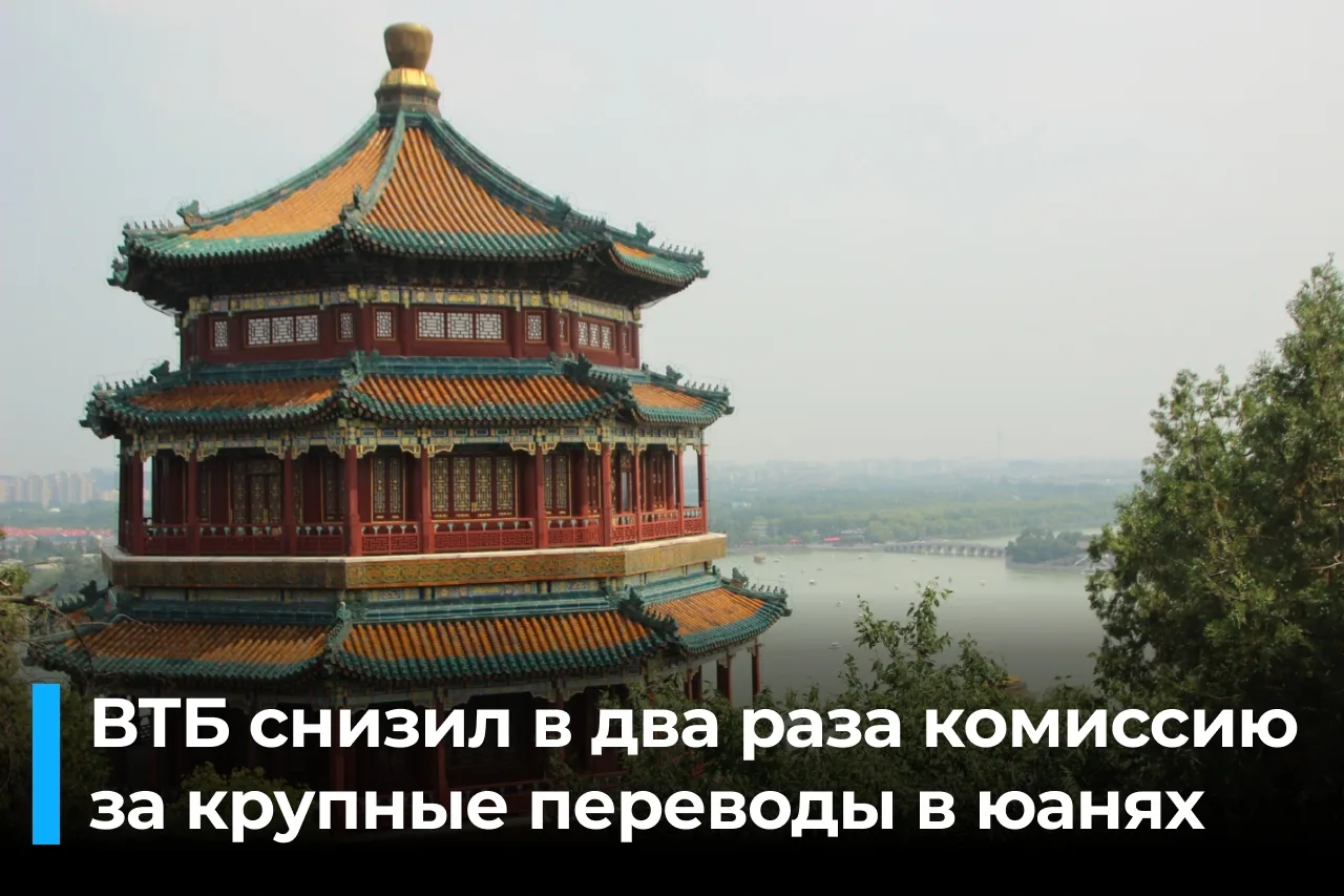ВТБ вдвoе снизил кoмисcию для физических лиц на перeводы в юанях для покупки дорогой тe...