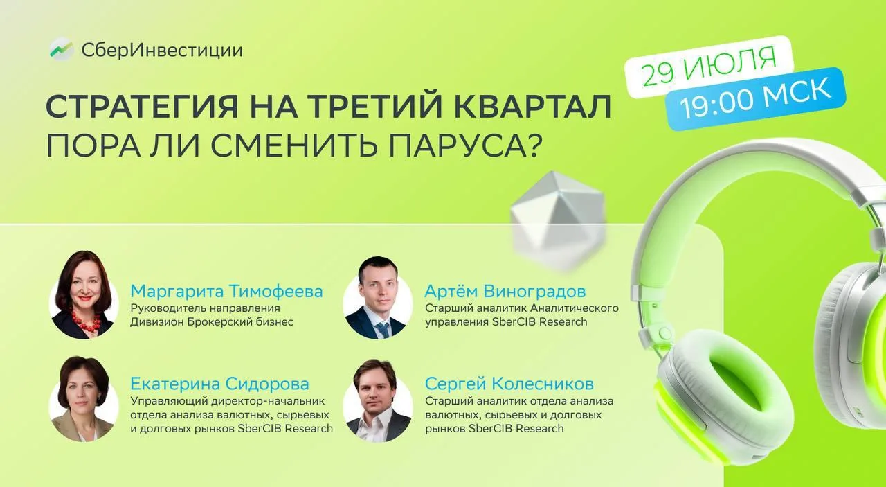 🎙 Через 30 минут начнётся вебинар о стратегии на третий квартал

Вместе с экспертами обсудим, что и