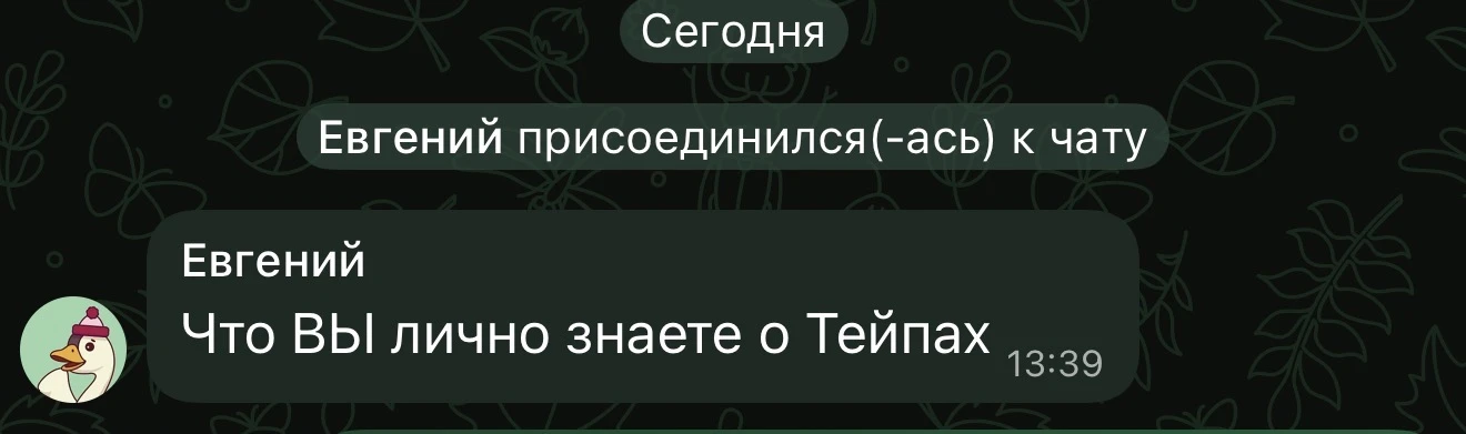 Коллеги, отвечаю на вопрос подписчика: «Что ВЫ лично знаете о тейпах?»