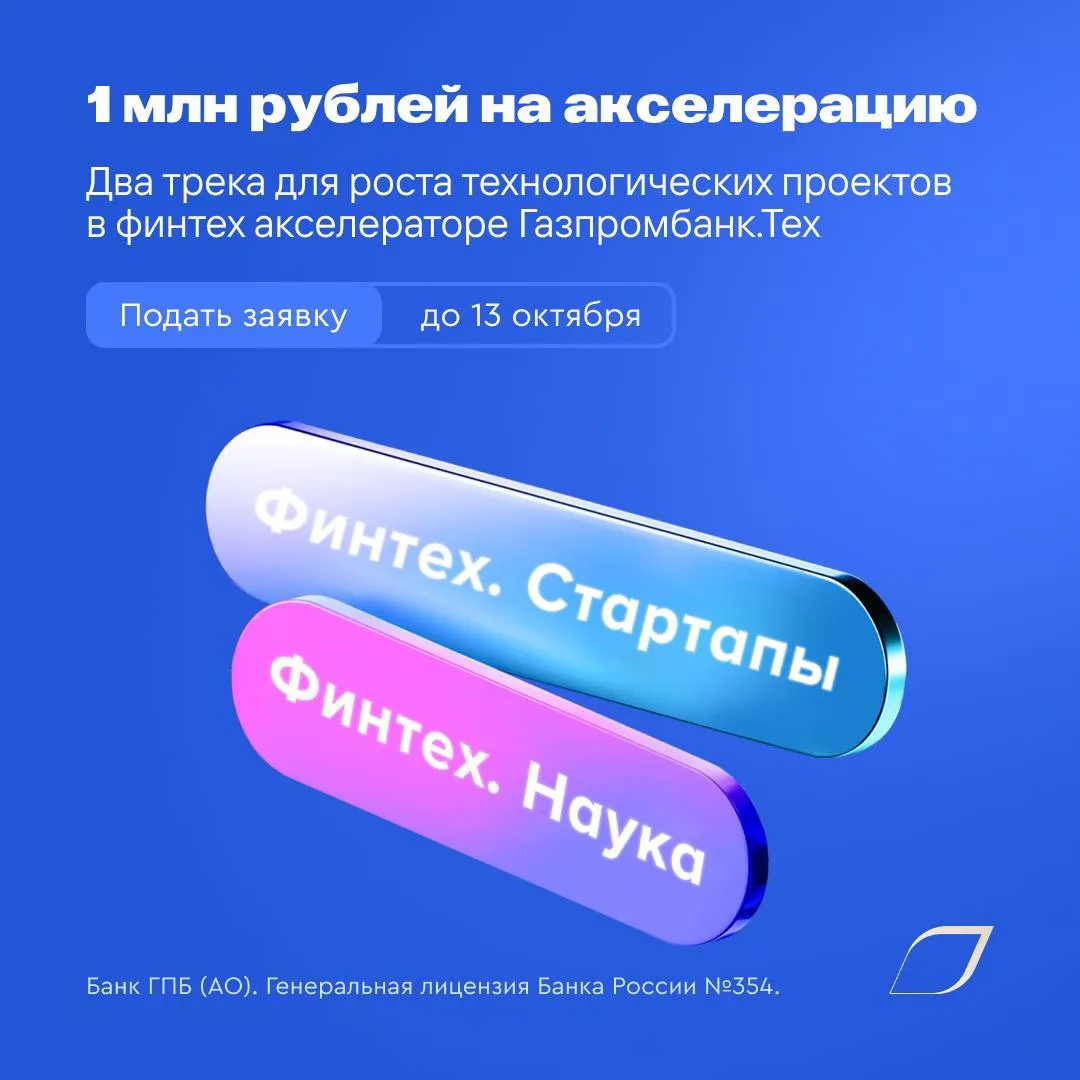 1 сентября стартовал ежегодный набор в Акселератор «Газпромбанк.Тех» для стартапов и на...